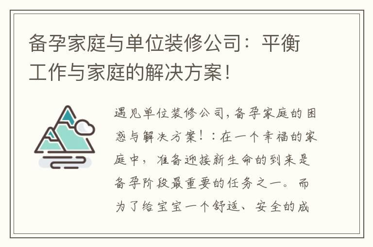 备孕家庭与单位装修公司：平衡工作与家庭的解决方案！