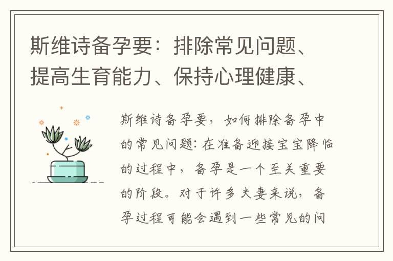 斯维诗备孕要：排除常见问题、提高生育能力、保持心理健康、注意备孕准备事项