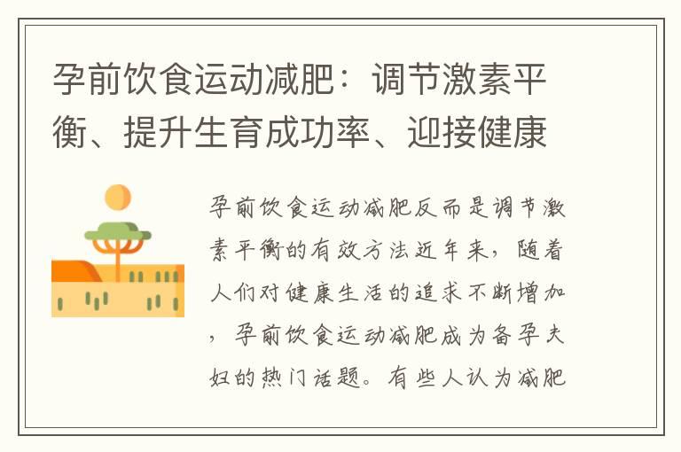 孕前饮食运动减肥：调节激素平衡、提升生育成功率、迎接健康宝宝、促进身心健康的关键方法