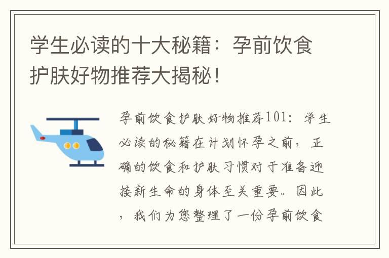 学生必读的十大秘籍：孕前饮食护肤好物推荐大揭秘！