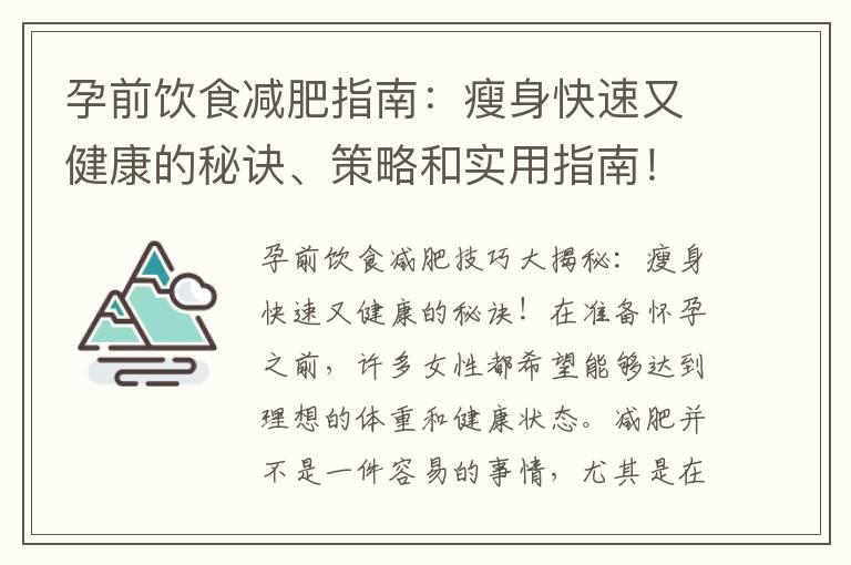 孕前饮食减肥指南：瘦身快速又健康的秘诀、策略和实用指南！