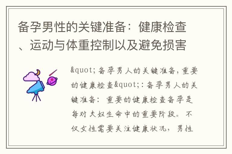 备孕男性的关键准备：健康检查、运动与体重控制以及避免损害生殖系统的坏习惯