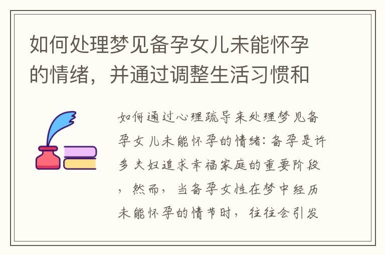 如何处理梦见备孕女儿未能怀孕的情绪，并通过调整生活习惯和寻求医生帮助来提高受孕几率