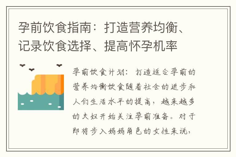 孕前饮食指南：打造营养均衡、记录饮食选择、提高怀孕机率