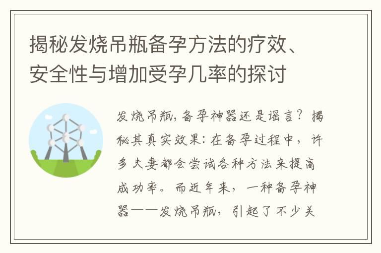 揭秘发烧吊瓶备孕方法的疗效、安全性与增加受孕几率的探讨