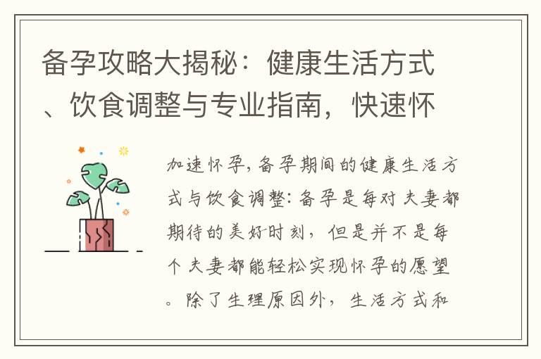 备孕攻略大揭秘：健康生活方式、饮食调整与专业指南，快速怀孕方法与科学技巧全解析！