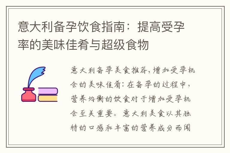 意大利备孕饮食指南：提高受孕率的美味佳肴与超级食物