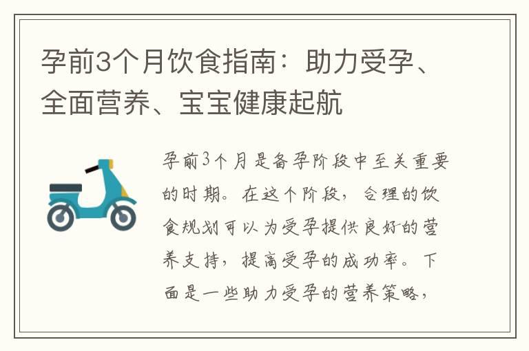 孕前3个月饮食指南：助力受孕、全面营养、宝宝健康起航