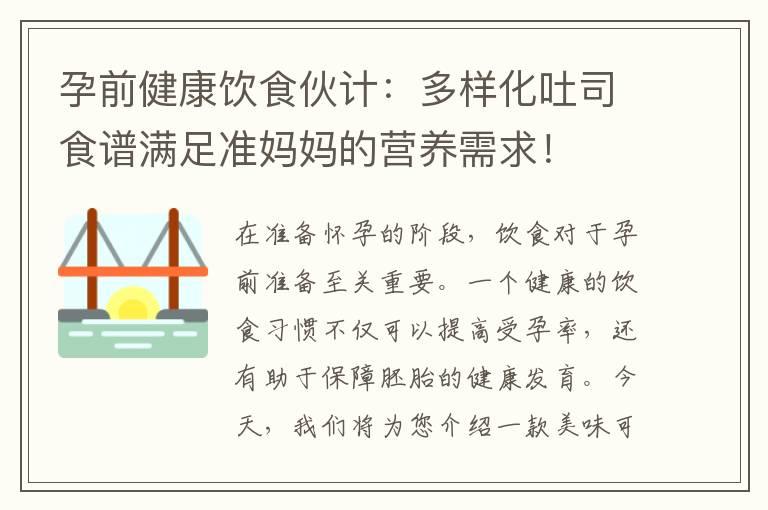 孕前健康饮食伙计：多样化吐司食谱满足准妈妈的营养需求！