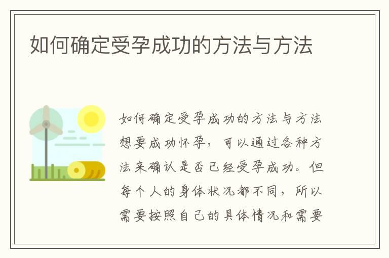 如何确定受孕成功的方法与方法