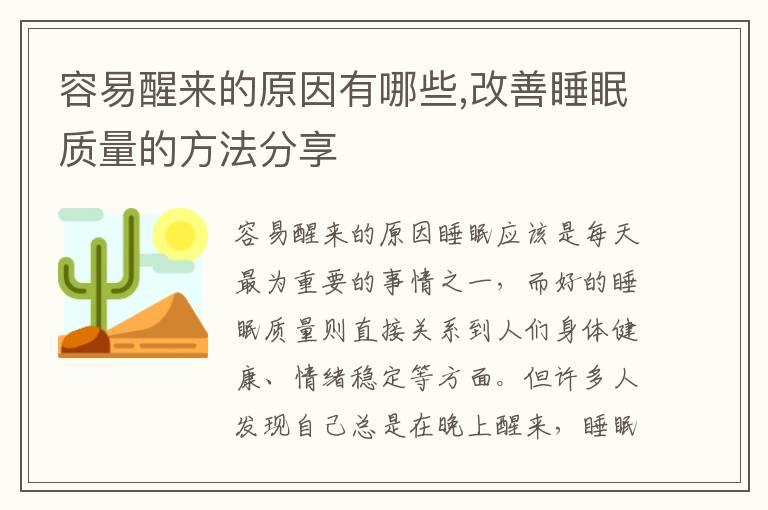 容易醒来的原因有哪些,改善睡眠质量的方法分享