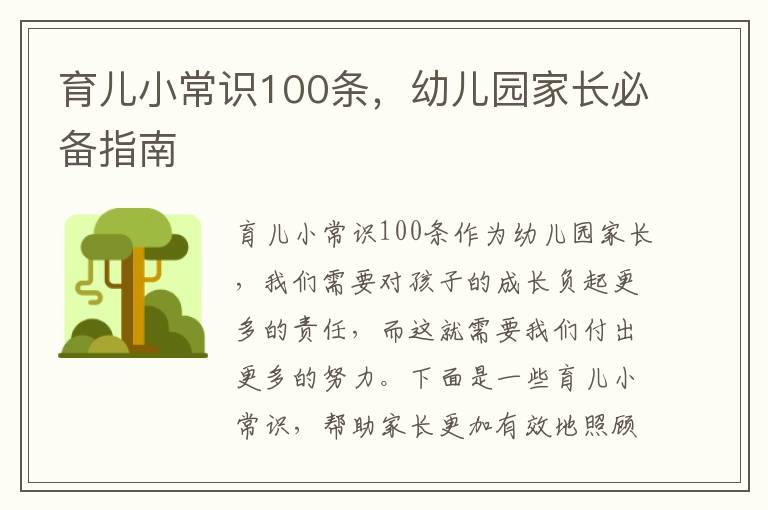 育儿小常识100条，幼儿园家长必备指南