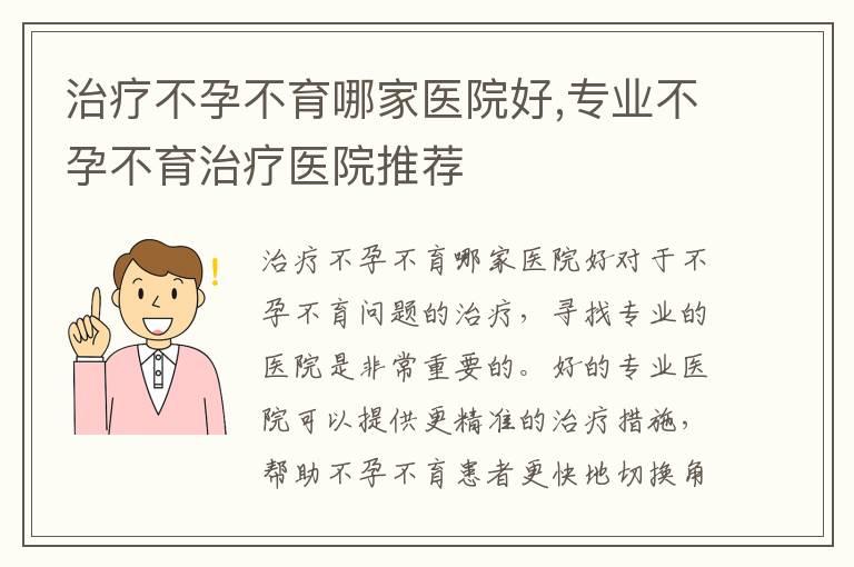 治疗不孕不育哪家医院好,专业不孕不育治疗医院推荐