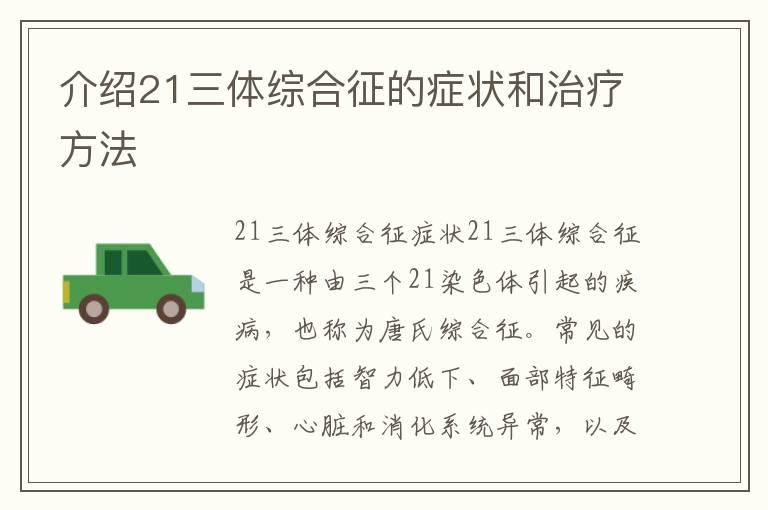 介绍21三体综合征的症状和治疗方法