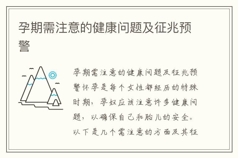 孕期需注意的健康问题及征兆预警