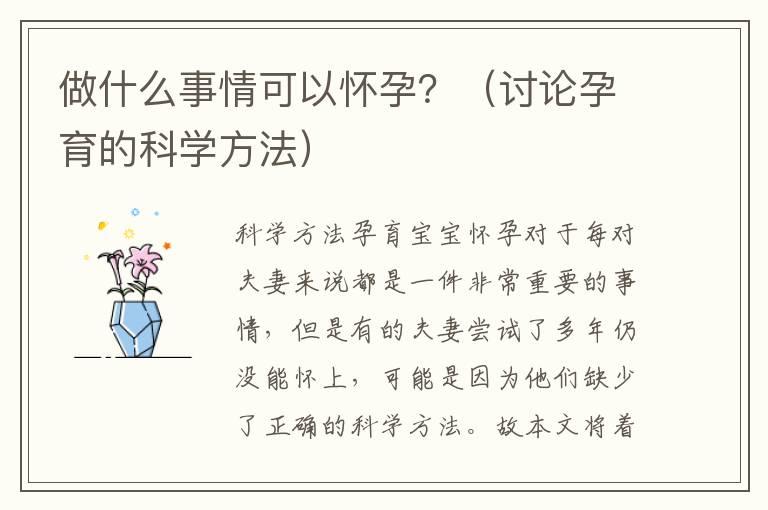 做什么事情可以怀孕？（讨论孕育的科学方法）