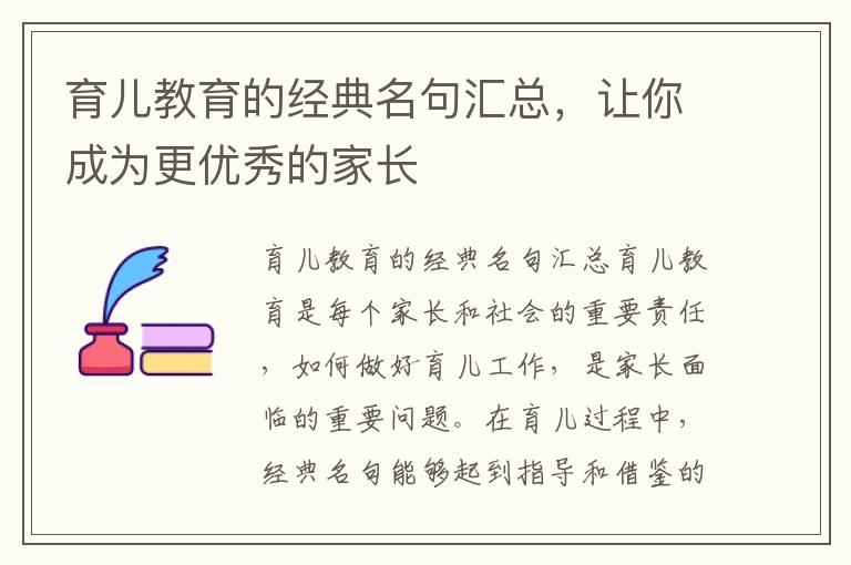 育儿教育的经典名句汇总，让你成为更优秀的家长