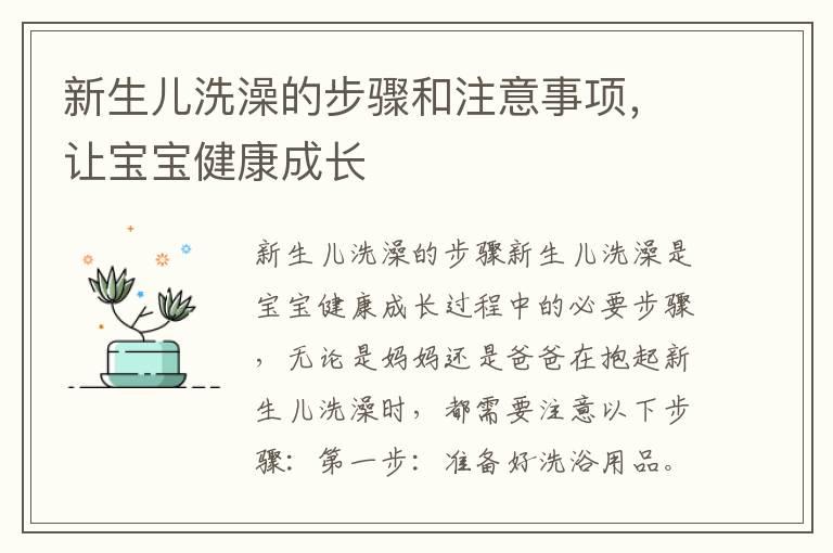 新生儿洗澡的步骤和注意事项，让宝宝健康成长