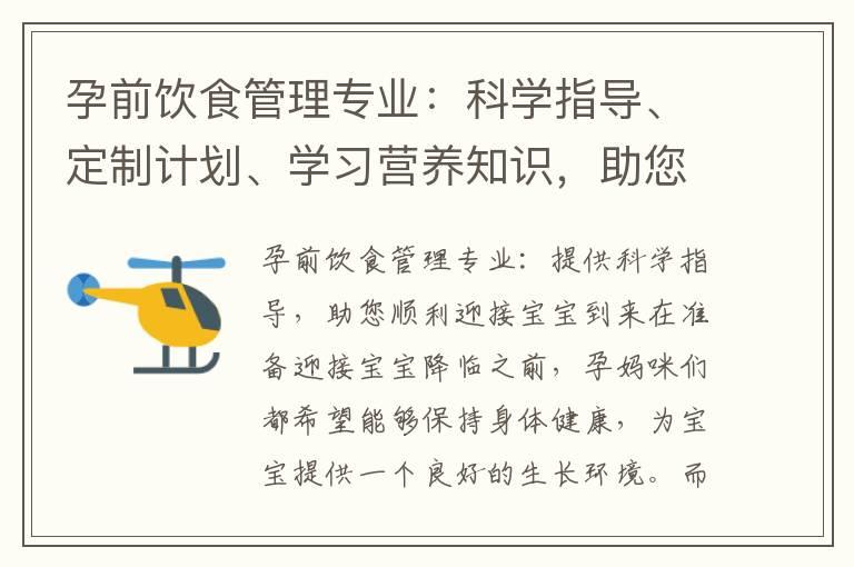 孕前饮食管理专业：科学指导、定制计划、学习营养知识，助您顺利迎接宝宝到来！