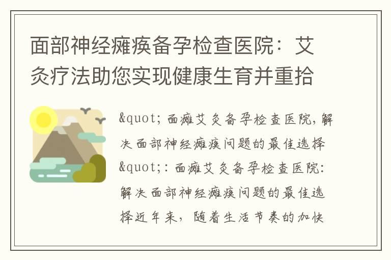 面部神经瘫痪备孕检查医院：艾灸疗法助您实现健康生育并重拾自信笑容