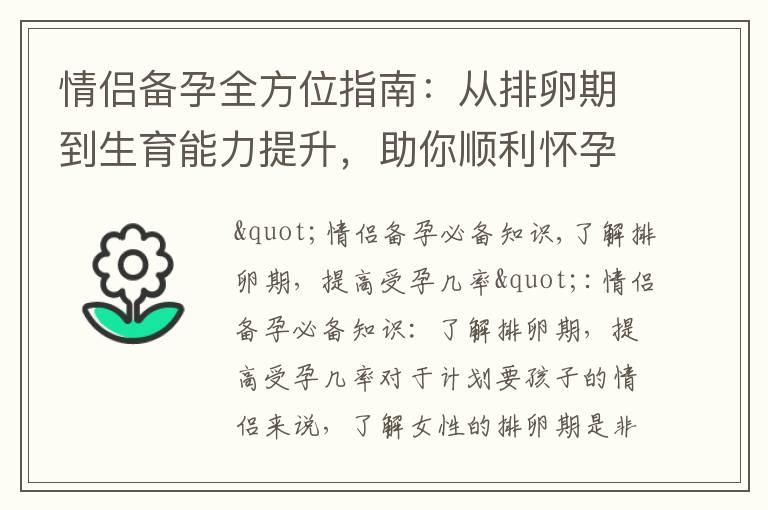 情侣备孕全方位指南：从排卵期到生育能力提升，助你顺利怀孕！