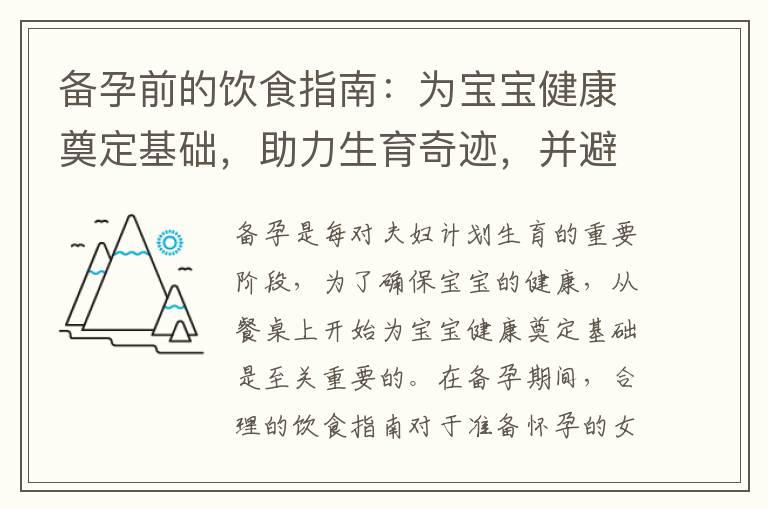 备孕前的饮食指南：为宝宝健康奠定基础，助力生育奇迹，并避免不良饮食对生育健康的影响