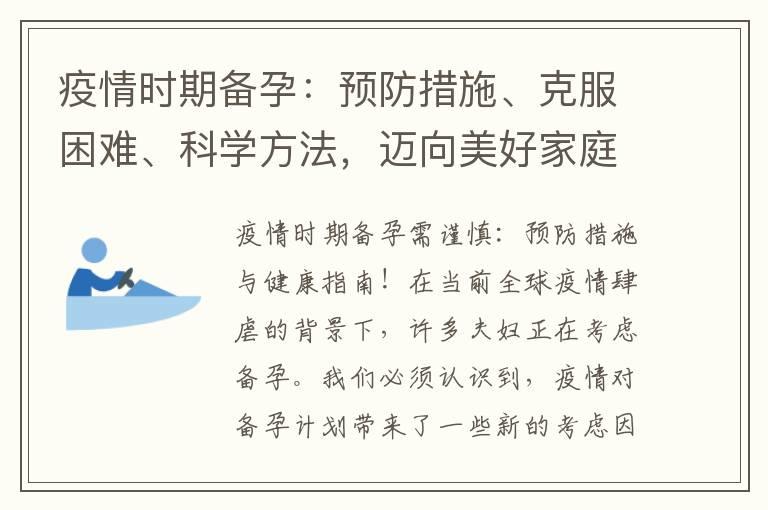 疫情时期备孕：预防措施、克服困难、科学方法，迈向美好家庭生活！