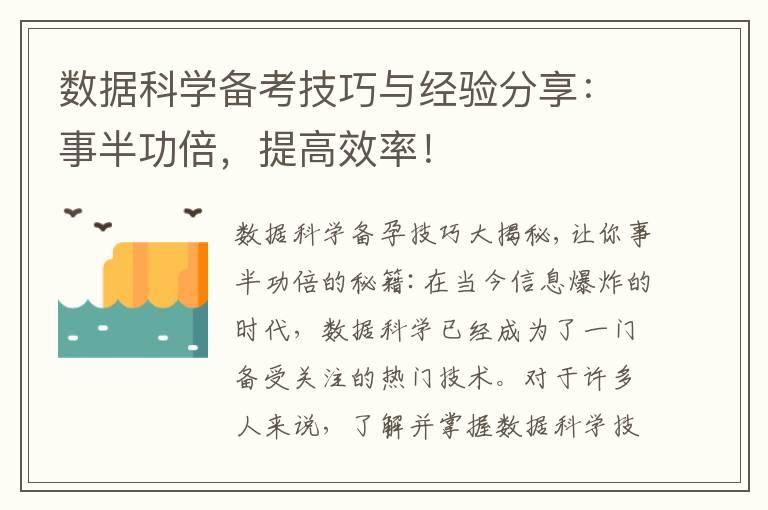 数据科学备考技巧与经验分享：事半功倍，提高效率！