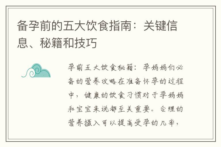 备孕前的五大饮食指南：关键信息、秘籍和技巧