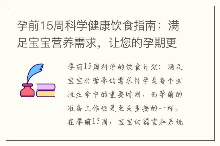 孕前15周科学健康饮食指南：满足宝宝营养需求，让您的孕期更合理