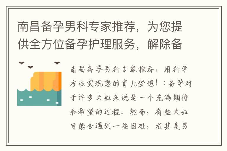 南昌备孕男科专家推荐，为您提供全方位备孕护理服务，解除备孕焦虑！