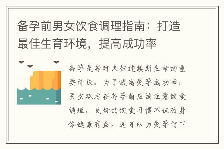 备孕前男女饮食调理指南：打造最佳生育环境，提高成功率