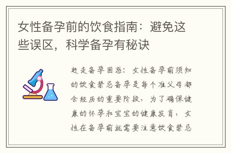 女性备孕前的饮食指南：避免这些误区，科学备孕有秘诀