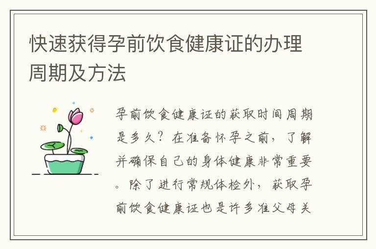 快速获得孕前饮食健康证的办理周期及方法