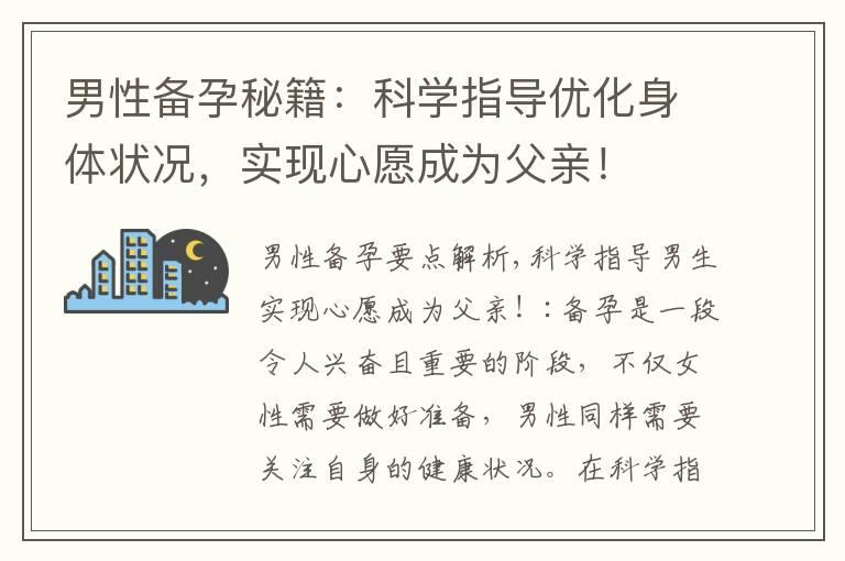 男性备孕秘籍：科学指导优化身体状况，实现心愿成为父亲！