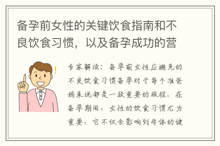 备孕前女性的关键饮食指南和不良饮食习惯，以及备孕成功的营养均衡饮食建议