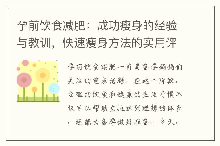 孕前饮食减肥：成功瘦身的经验与教训，快速瘦身方法的实用评估，瘦身法宝带给你的惊喜，正确瘦身方法的指南！