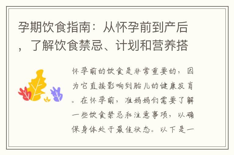 孕期饮食指南：从怀孕前到产后，了解饮食禁忌、计划和营养搭配的重要性