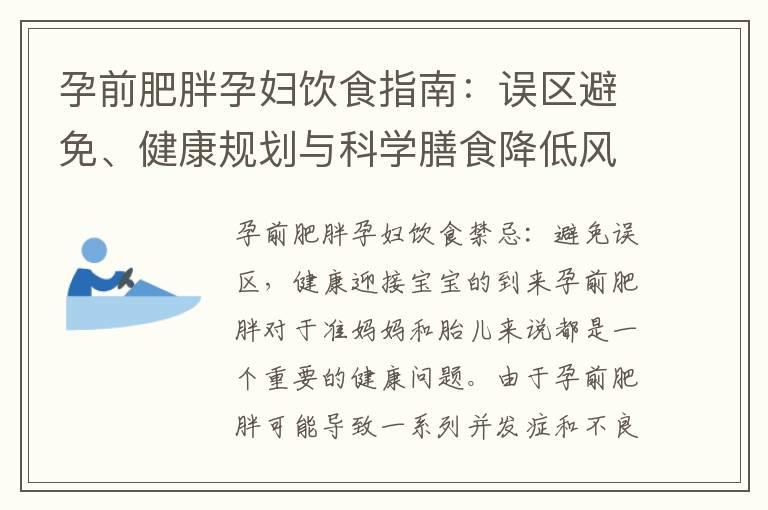 孕前肥胖孕妇饮食指南：误区避免、健康规划与科学膳食降低风险