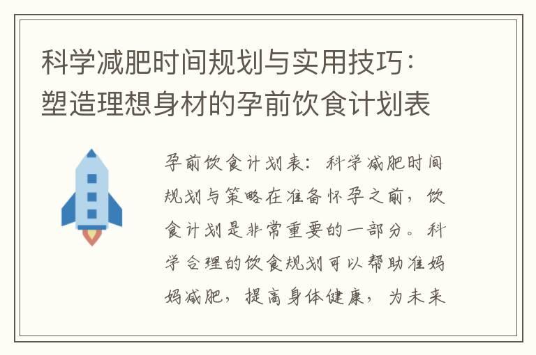 科学减肥时间规划与实用技巧：塑造理想身材的孕前饮食计划表