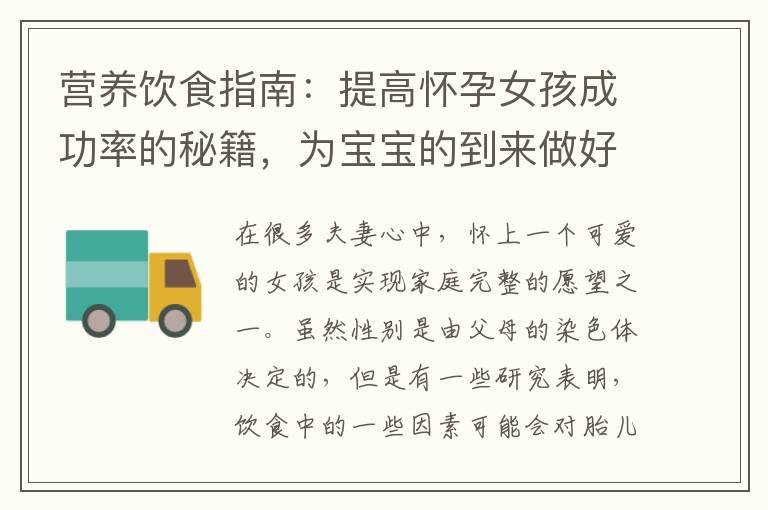 营养饮食指南：提高怀孕女孩成功率的秘籍，为宝宝的到来做好准备！