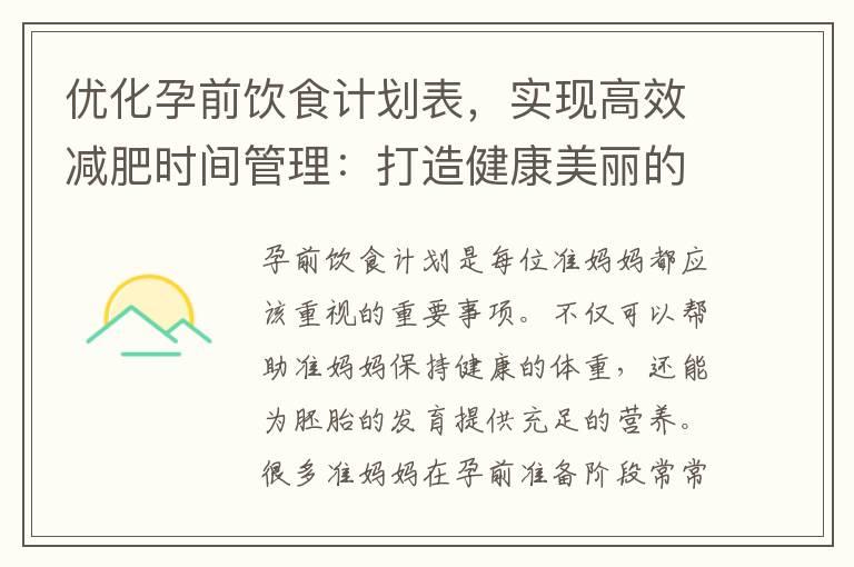 优化孕前饮食计划表，实现高效减肥时间管理：打造健康美丽的身体的秘诀和持久减重效果