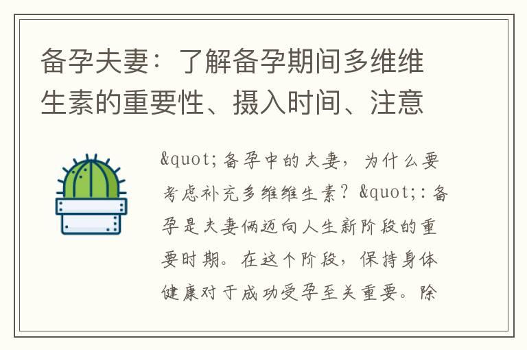 备孕夫妻：了解备孕期间多维维生素的重要性、摄入时间、注意事项、风险和益处以及最佳吸收方法