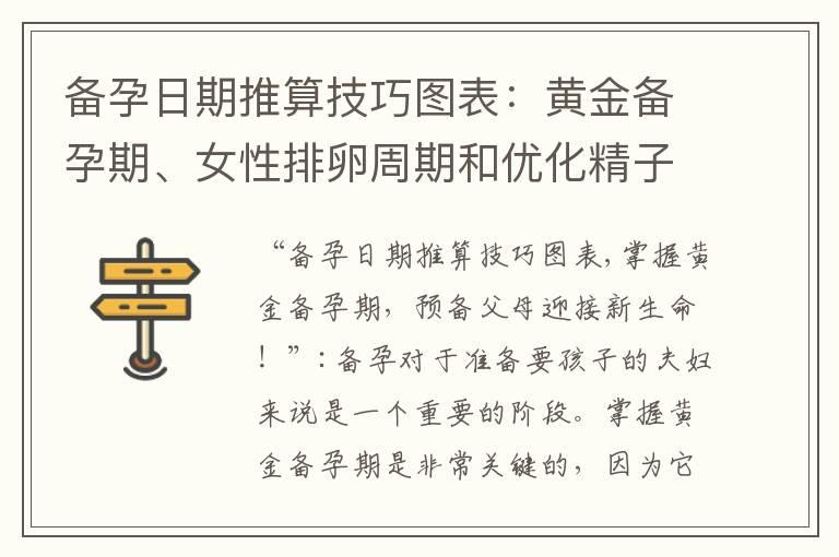 备孕日期推算技巧图表：黄金备孕期、女性排卵周期和优化精子质量，提高受孕机会！