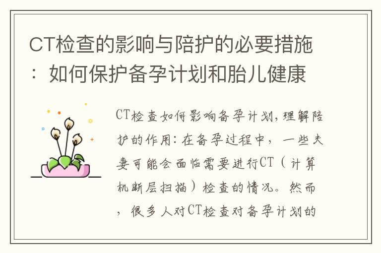 CT检查的影响与陪护的必要措施：如何保护备孕计划和胎儿健康？