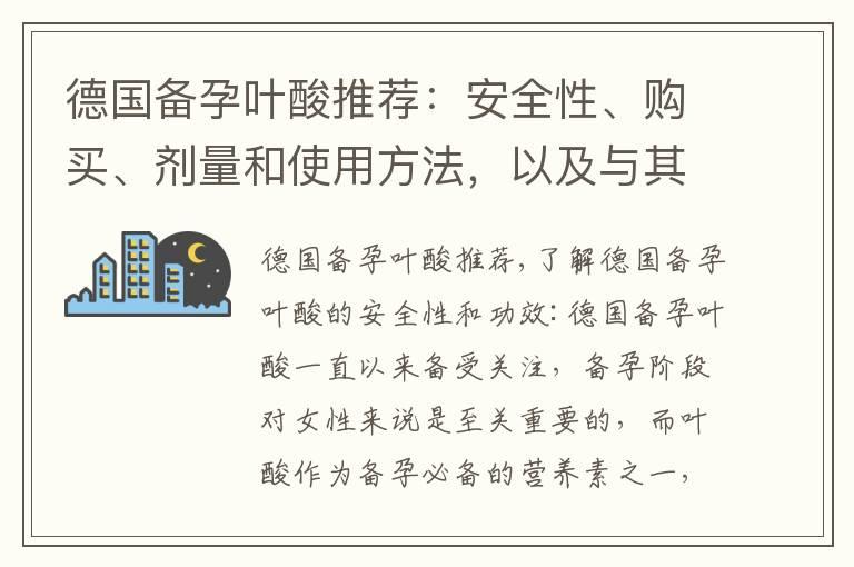 德国备孕叶酸推荐：安全性、购买、剂量和使用方法，以及与其他备孕辅助产品的配合使用效果