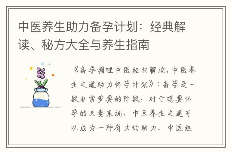 中医养生助力备孕计划：经典解读、秘方大全与养生指南