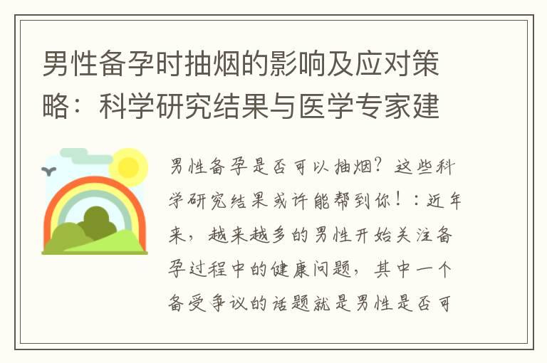 男性备孕时抽烟的影响及应对策略：科学研究结果与医学专家建议！