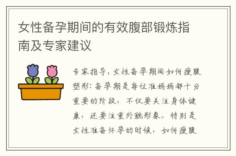 女性备孕期间的有效腹部锻炼指南及专家建议