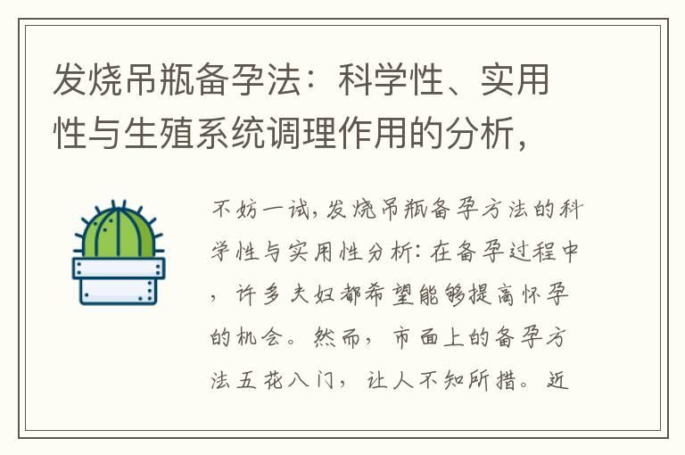 发烧吊瓶备孕法：科学性、实用性与生殖系统调理作用的分析，引领备孕新趋势并解答疑问，助你迈向健康孕期